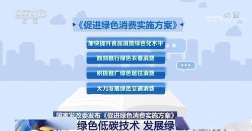 《國家發展改革委發布促進綠色消費實施方案 科技賦能綠色生活，低碳技術引領消費新風尚》